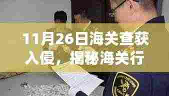 揭秘某年某月某日海关行动,入侵物种拦截战背后的故事