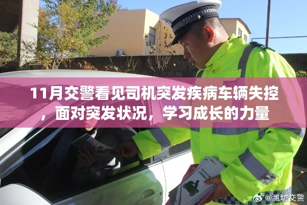 突发疾病车辆失控事件,交警展现学习成长的力量应对危机