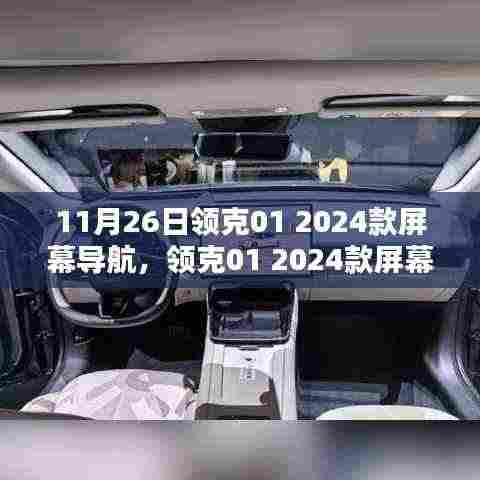 领克01 2024款屏幕导航升级体验与深度解析,新功能概览及用户体验评价