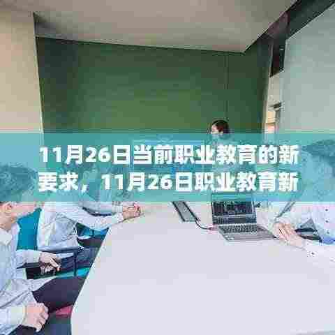 职业教育新要求实战指南,从入门到技能进阶的全面指导