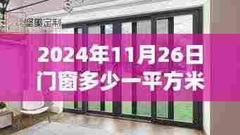 2024年门窗价格走势及选购指南,每平米合理价位探讨