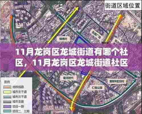 11月龙岗区龙城街道社区探秘，发现你的温馨家园