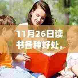 探寻读书的魅力,无限好处与知识启迪的11月26日阅读日