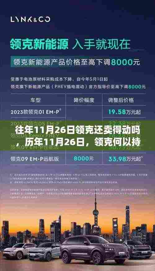 历年11月26日领克销售态势分析，持续领航市场之谜探秘