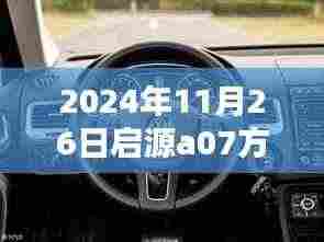 启源A07方向盘重量过重解决方案,详细步骤指南(初学者与进阶用户适用)