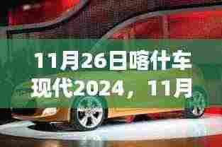 变革的机遇与挑战,11月26日喀什车现代展望2024