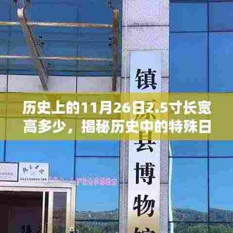 揭秘历史特殊日子,历史上的十一月二十六日不为人知的秘密与2.5寸长宽高揭晓