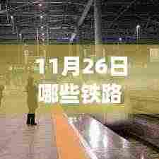 11月26日国际铁路通达之旅,探索学习之路,激发自信与成就感的火花