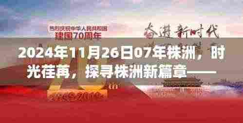 时光荏苒探株洲,2024年展望新篇章