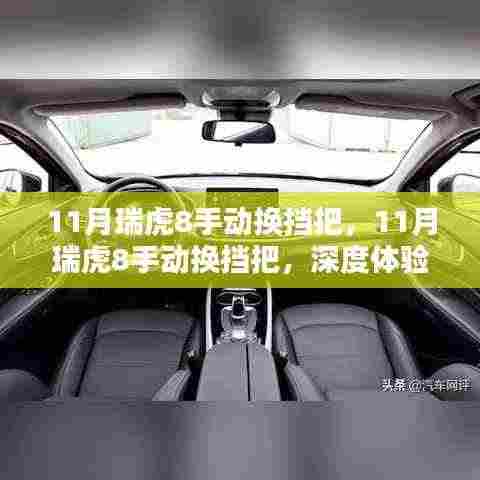 深度体验与性能解析,瑞虎8手动换挡把的十一月评测