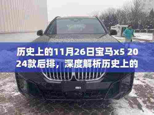 深度解析,历史上的11月26日宝马X5 2024款后排特性、体验与竞品对比——用户洞察回顾