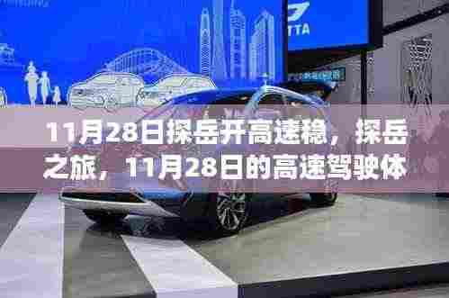 探岳高速驾驶之旅,稳中求进,体验非凡的驾驶体验