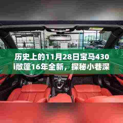探秘宝马时光,宝马430i敞篷传奇与隐藏小店的传奇故事