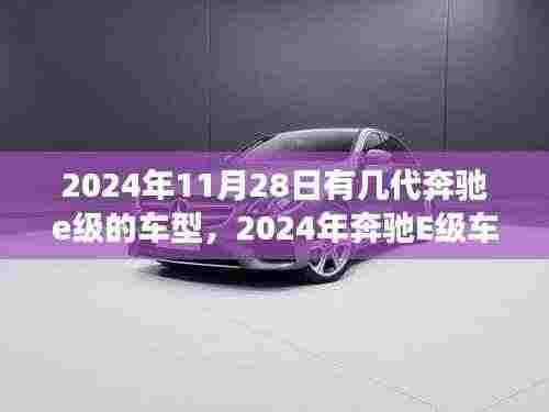 2024年奔驰E级车型概览，历代车型的演变与未来展望