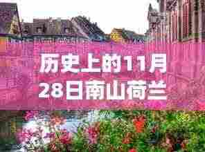历史上的11月28日南山荷兰花卉小镇的繁华变迁与景象探索