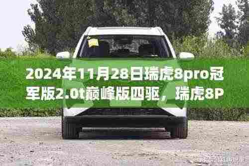 瑞虎8Pro冠军版2.0T巅峰四驱,小巷中的极致探索者