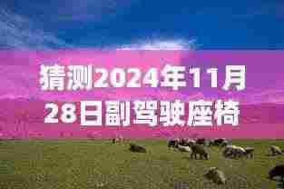 揭秘未来科技展望，2024年副驾驶座椅下的科技猜想与探索