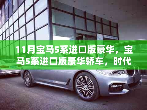 时代精英之选,11月宝马5系进口版豪华轿车