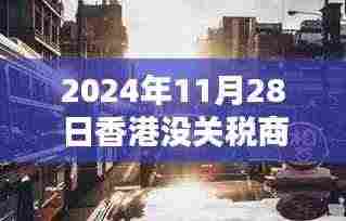 2024年香港免税商品探秘,隐秘小巷中的宝藏小店