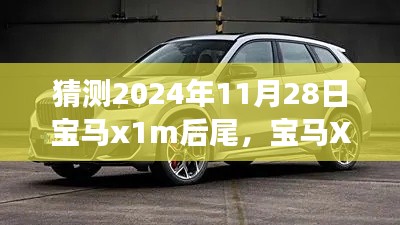 2024年宝马X1M后尾设计猜想,展望未来之美的独特诠释