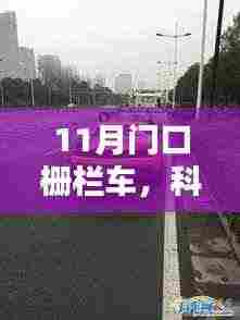 揭秘智能守护神,11月门口栅栏车重塑生活新体验