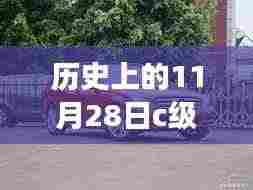 探寻历史中的宁静港湾,奔驰C级的历史变迁与心灵之旅回顾。