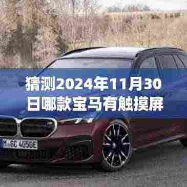 预见2024年宝马触摸屏时代,驾驭未来,触摸无限可能