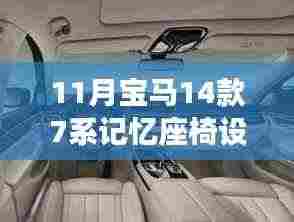 宝马新14款7系座椅记忆设置指南与心灵之旅,启程共舞自然的十一月体验
