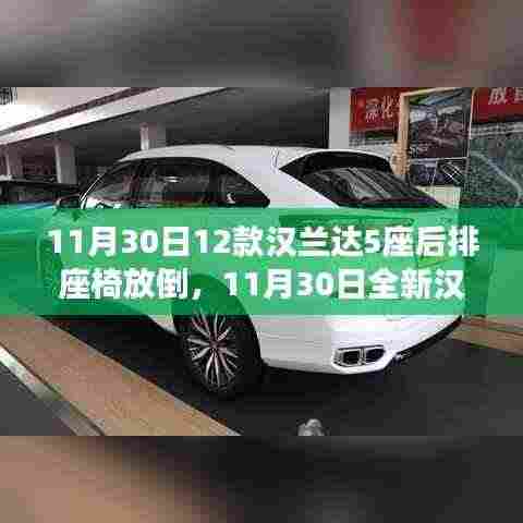 全新汉兰达5座车型座椅体验,后排放倒功能展示
