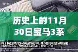 宝马3系轮胎智能检验系统,科技重塑驾驶体验的历史回顾与解析