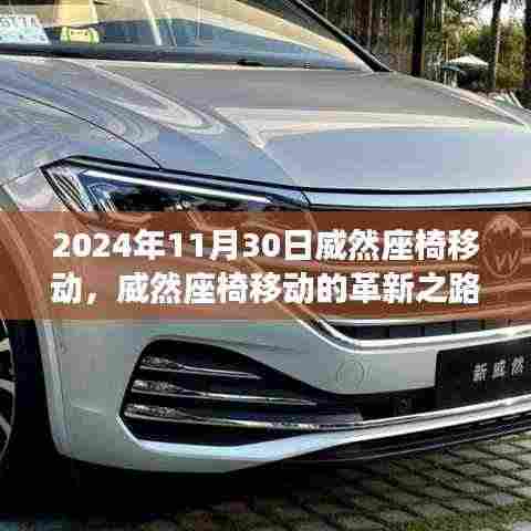 2024年11月30日威然座椅移动,威然座椅移动的革新之路,2024年11月30日的回顾与影响