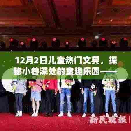 探秘小巷深处的童趣乐园,12月儿童文具潮流前线揭秘