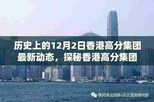 探秘香港高分集团,揭秘十二月二日最新动态,小巷深处的惊喜时刻