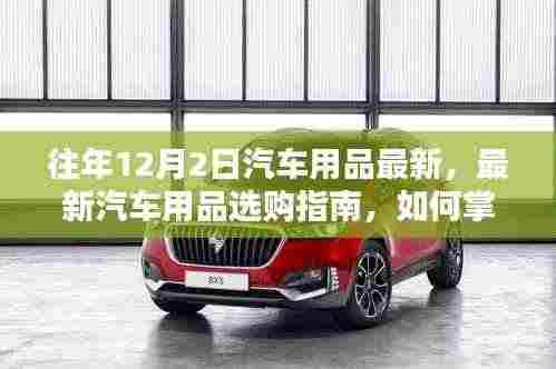 往年12月2日汽车用品趋势解析，最新选购指南与流行趋势掌握