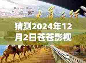 苍苍影视热门免费大全 2024年全新升级体验,未来影视盛宴预测