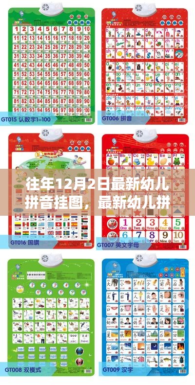 最新幼儿拼音挂图及实用指南,12月2日版
