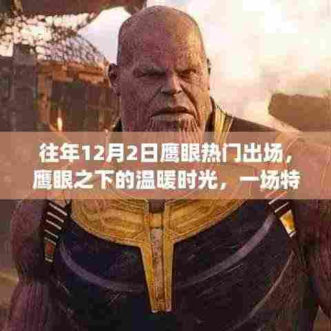 鹰眼下的温暖时光,一场特别的12月2日出场记忆