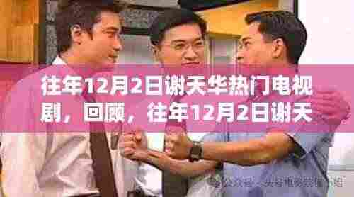往年12月2日谢天华热门电视剧回顾,重温经典时刻