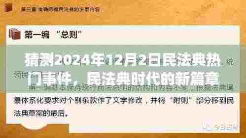 民法典时代的新篇章,预测与展望——民法典热门事件展望(2024年12月2日)