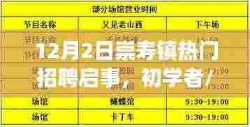 12月2日崇寿镇热门招聘启事详解,初学者与进阶用户的应聘全攻略