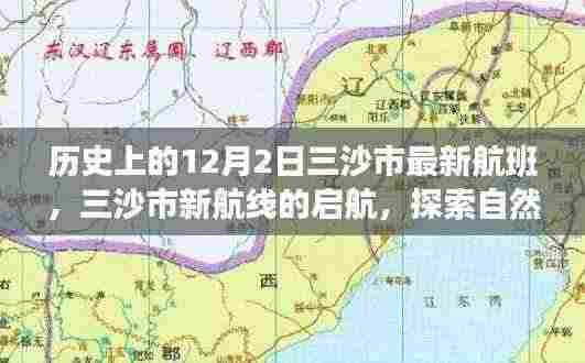 三沙市新航线启航,探索自然美景,寻找内心的宁静之旅——历史上的12月2日回顾