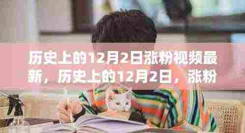 历史上的12月2日,涨粉视频新篇章