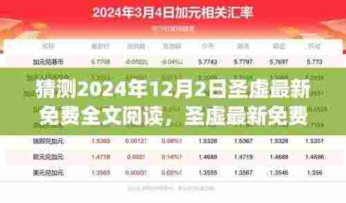 圣虚最新免费全文阅读猜想,背景、事件与影响的深度探讨(预测至2024年12月)