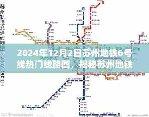 揭秘苏州地铁6号线,热门线路图展望与解析(最新2024年版本)