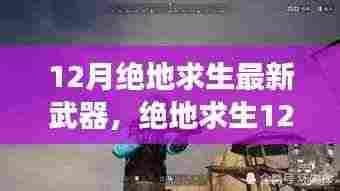 绝地求生12月新武器揭秘,变化、学习与自信的力量,铸就胜利之剑的辉煌之路