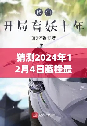 揭秘未来之作,藏锋最新章节预测概览(预测至2024年12月4日)