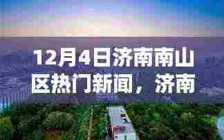 12月4日济南南山区热议新闻多维探讨与分析