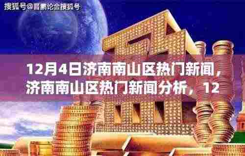 12月4日济南南山区热议新闻多维探讨与分析