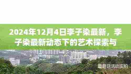 李子染最新动态下的艺术探索与观点探析(2024年观察)