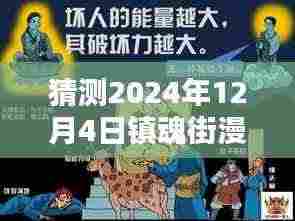 2024年预测,镇魂街漫画的热门趋势展望